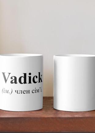 Чашка керамическая кружка с принтом vadick вадик вадим член семьи белая 330 мл2 фото