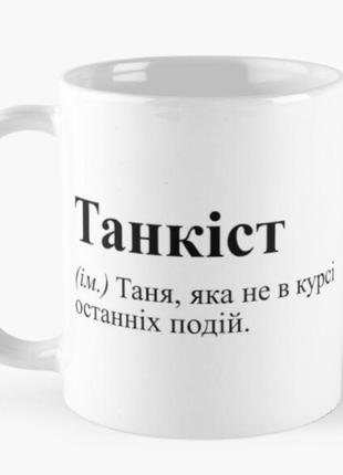 Чашка керамічна кружка з принтом танкіст таня не в курсі останніх подій біла 330 мл