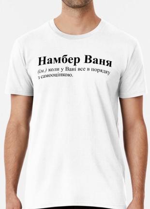 Мужская футболка с принтом намбер ваня иван