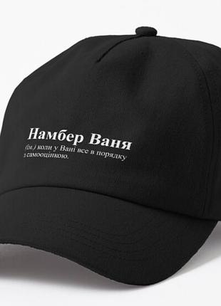 Кепка унисекс с принтом намбер ваня иван