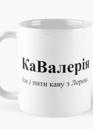 Чашка керамическая кружка с принтом кавалерія кофе и лера белая 330 мл