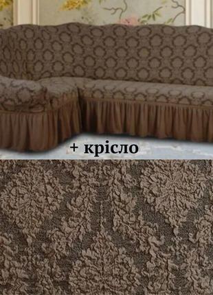 Чохол на диванутовий жакард і крісло універсальні, покривало на кутовий диван крісло з оборкою шоколадний