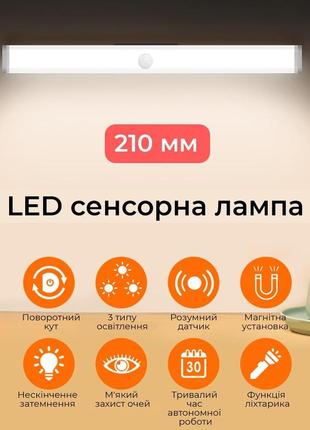 Світлодіодна лампа з датчиком руху 210 мм sw-00001439