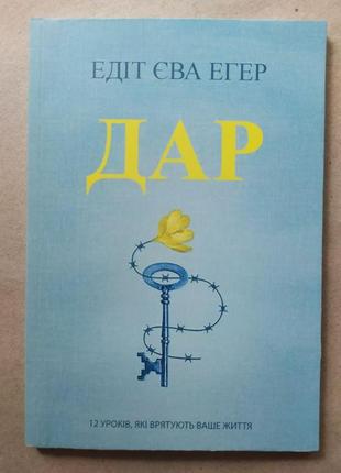 Едіт єва еґер. дар (укр)