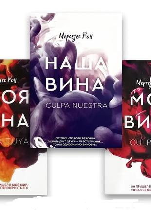 Мерседес рон. комплект книг. моя вина. твоя вина. наша вина