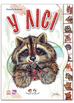 Детская книжка малышам про зверей : в лесу (39.9) 322016 на укр. языке