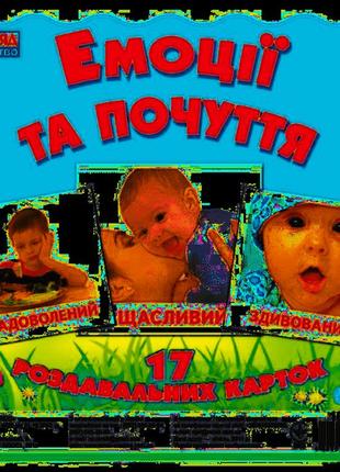 Дитячі розвиваючі картки "емоції і почуття" 16106012, 17 карток в наборі