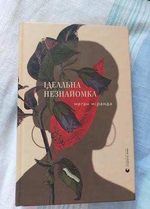 Книга " ідеальна незнайомка" меґан міранда