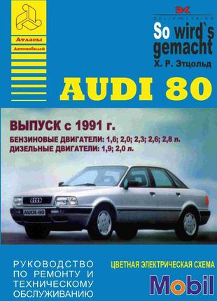 Audi 80 (ауди 80). руководство по ремонту и техобслуживанию. книга. арго