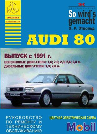 Audi 80 (ауди 80). посібник з ремонту та техобслуговування. книга.