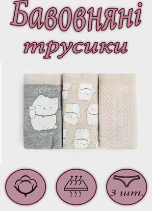 Набір бавовняних жіночих трусиків-бікіні. упаковка 3 штуки. розмір м та l