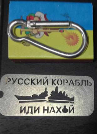 Брелок підвіс русский корабль иди на хjй металл нержавейка + карабин3 фото