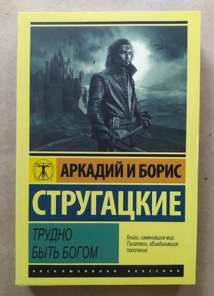 Аркадий и борис стругацкие. трудно быть богом1 фото