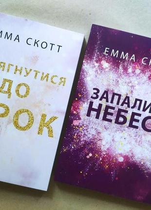 Емма скотт. комплект книг. дотягнутися до зірок. запалити небеса