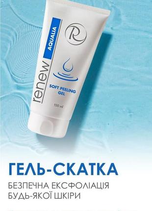 Гель-скатка renew aqualia - дбайливий пілінг для будь-якого типу шкіри.