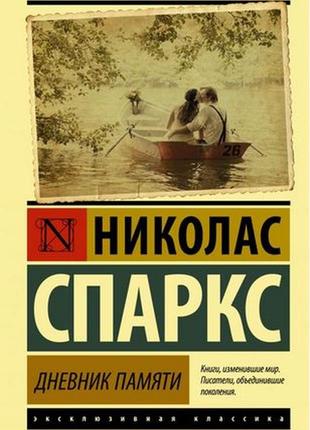 Книга "дневник памяти" - автор николас спаркс