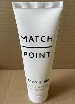 Lacoste match point парфюмированный гель для душа мужской, 150ml