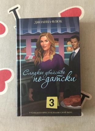 Джоанна флюк: сладкое убийство по-датски книга