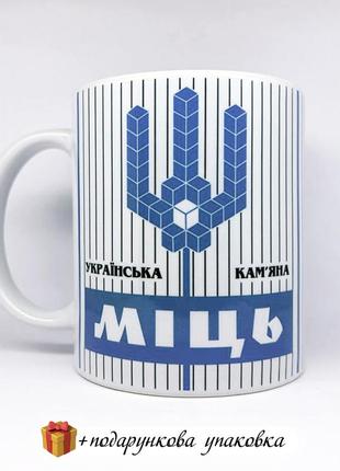 🎁подарунок чашка «міць українська кам'яна» кружка зсу чоловіку все буде україна одеса