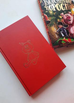 Книга дж. роулинг рождественский поросёнок