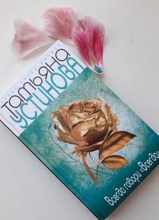 Книга всегда говори всегда т. устинова