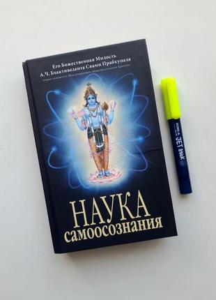 Книга наука самоосознания твердый кришна веды1 фото