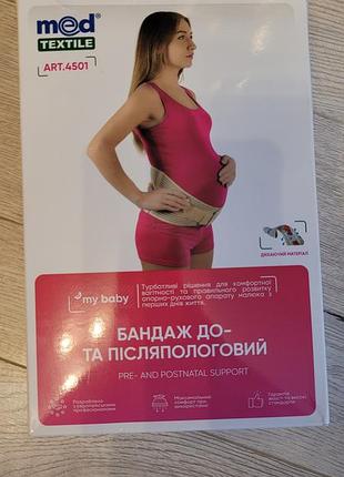 Бандаж до - післяпологовий