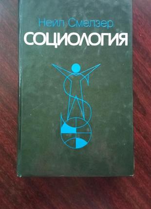 Нейл смелзер. социология