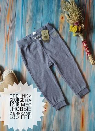 Треники штаны george на 12-18 мес