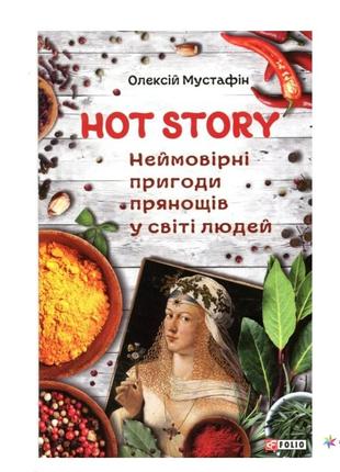 Hot story. невероятные приключения пряностей в мире людей»
олексий мустафин