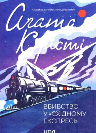 Книга "вбивство у східному експресі" - автор агата крісті (покет) [ua]