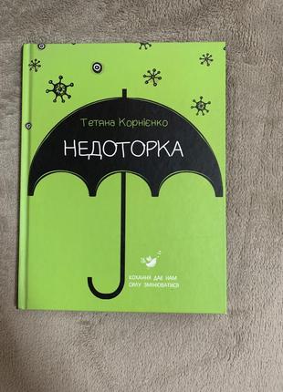 Недоторка