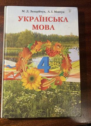 Купить Украинский Язык 4 — Недорого В Каталоге Учебники На Шафе.