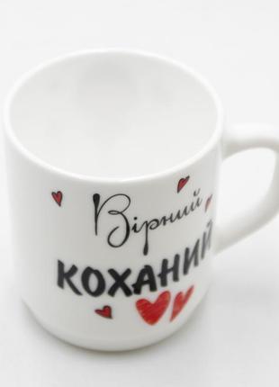 Подарунковий кружка з написом "вірний коханий", чашка для чаю/кави біла, універсальний кухоль 290 мл1 фото