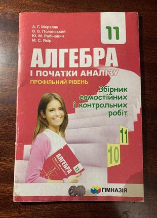 Збірники самостійних і контрольних геометрія алгебра 11