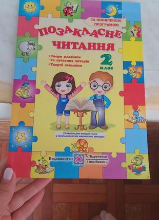 Книга посібник позакласне читання 2 клас