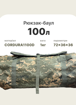 Сумка-баул, баул , рюкзак тактичний зсу 100 л, баул-рюкзак піксель ...