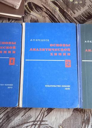 Основы аналитической химии. а. п. крешков в 3 томах