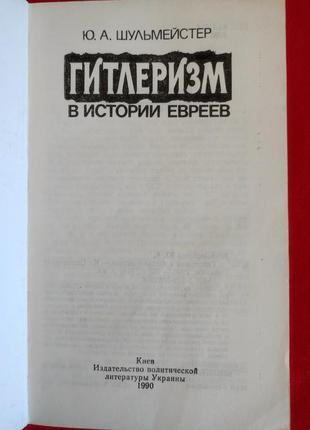 Шульмейстер ю.а. гитлеризм в истории евреев.2 фото