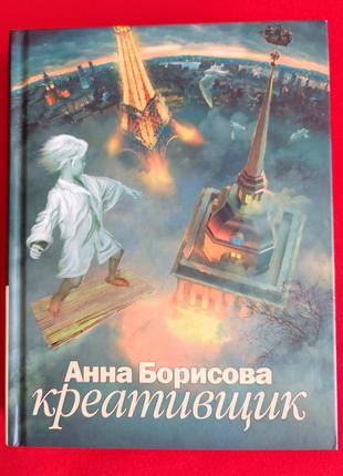 Анна борисова (акунин). креативщик.