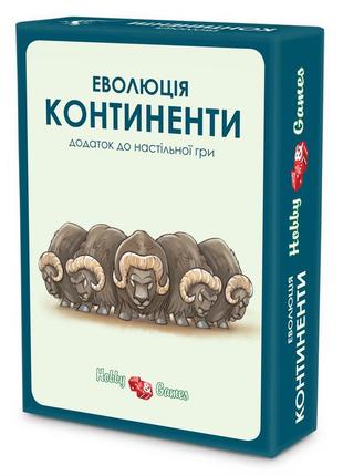 Настольная игра еволюція. континенти (дополнение)(украинское издание)