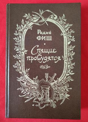 Радий фиш. спящие пробудятся.