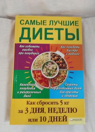 Найкращі дієти. як скинути 5 кг за 3 дні, тиждень чи 10 днів упорядник: тетяна денисюк