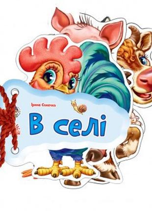 Дитяча книжка відгадай-но в селі укр. мовою