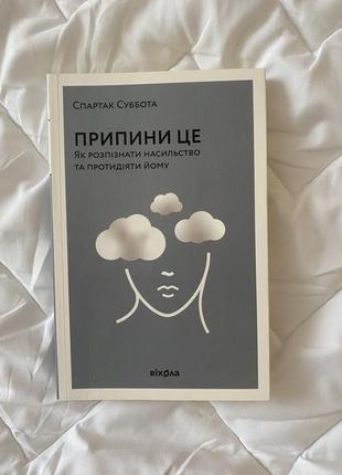 Книга припини це