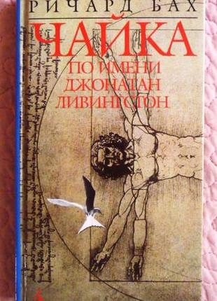 Чайка по имени джонатан ливингстон. ричард бах