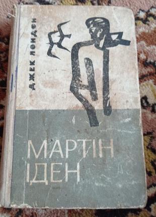 Джек лондон мартін іден українською 1968