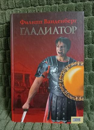 Книга филипп ванденберг "гладиатор"