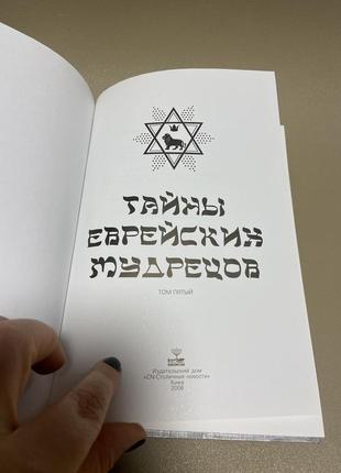 Книга тайны еврейских мудрецов 52 фото