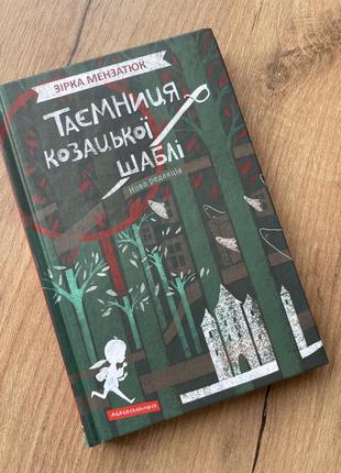 Книга «таємниця козацької шаблі»